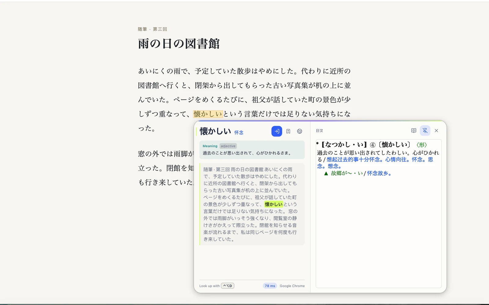 一篇日语随笔，懐かしい 按这句话来讲，旁边是日汉词典的词条。